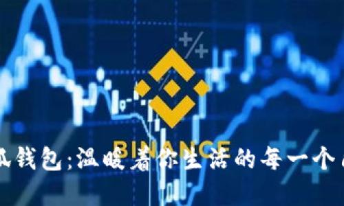 小狐錢包：溫暖著你生活的每一個(gè)角落