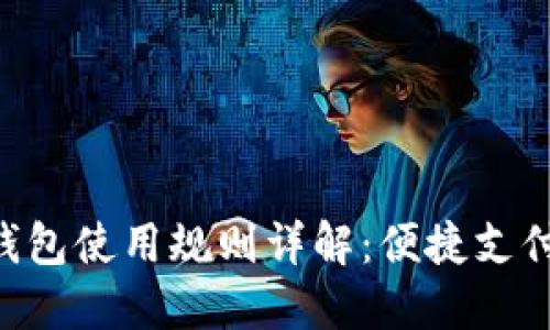 美團(tuán)數(shù)字錢(qián)包使用規(guī)則詳解：便捷支付，盡享生活