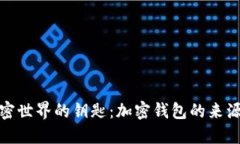 探索加密世界的鑰匙：加