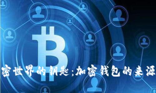 探索加密世界的鑰匙：加密錢包的來(lái)源與意義