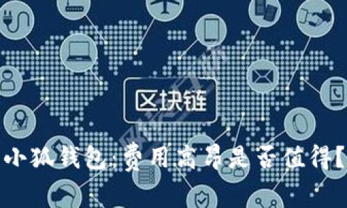 小狐錢包：費(fèi)用高昂是否值得？