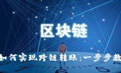 MetaMask如何實現(xiàn)跨鏈轉(zhuǎn)賬：