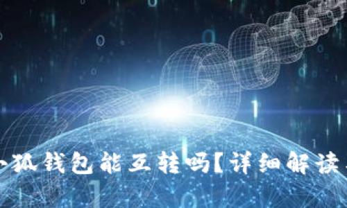 tp錢包與小狐錢包能互轉(zhuǎn)嗎？詳細(xì)解讀與操作指南