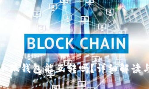 tp錢包與小狐錢包能互轉(zhuǎn)嗎？詳細(xì)解讀與操作指南
