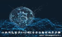小狐錢包能買BNB嗎？全方