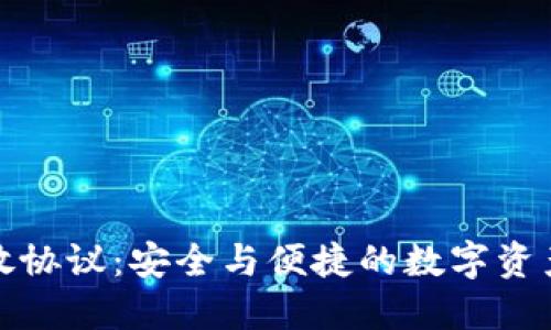 加密錢(qián)包開(kāi)放協(xié)議：安全與便捷的數(shù)字資產(chǎn)管理新標(biāo)準(zhǔn)