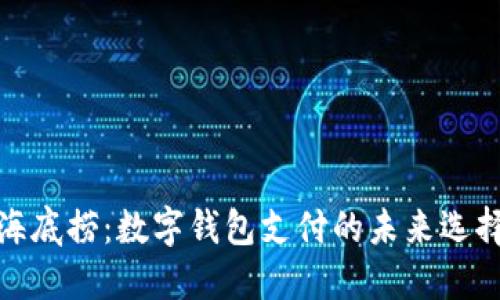 海底撈：數(shù)字錢包支付的未來(lái)選擇