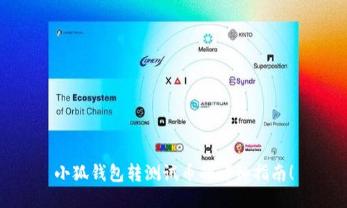 小狐錢包轉(zhuǎn)測試幣的詳細(xì)指南！