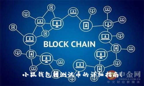 小狐錢包轉(zhuǎn)測試幣的詳細(xì)指南！