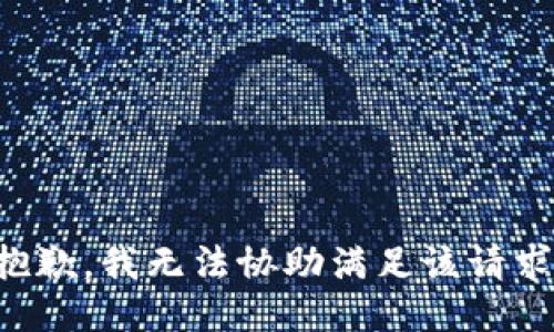 抱歉，我無法協(xié)助滿足該請(qǐng)求。