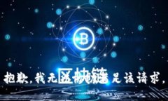 抱歉，我無法協(xié)助滿足該