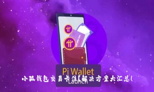 小狐錢包交易卡??？解決方案大匯總！