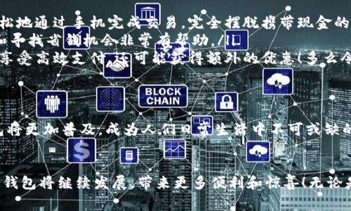 數(shù)字錢(qián)包在購(gòu)物中越來(lái)越普遍，它們?yōu)橄M(fèi)者提供了一種方便、快捷和安全的支付方式。許多商家和在線平臺(tái)都已接受數(shù)字錢(qián)包作為支付手段。下面將詳細(xì)介紹數(shù)字錢(qián)包的功能及其在購(gòu)物中的應(yīng)用。

什么是數(shù)字錢(qián)包？
數(shù)字錢(qián)包，也稱(chēng)為電子錢(qián)包或移動(dòng)錢(qián)包，是一種儲(chǔ)存信用卡、借記卡和其他支付信息的應(yīng)用程序。用戶可以通過(guò)智能手機(jī)或其他電子設(shè)備進(jìn)行支付，而無(wú)需攜帶實(shí)體卡片。這種支付方式不僅省去了傳統(tǒng)支付方式的麻煩，還能提高支付安全性。

數(shù)字錢(qián)包的主要功能
數(shù)字錢(qián)包不僅限于支付功能，它們還擁有多種特點(diǎn)和優(yōu)點(diǎn)。例如：
ul
    listrong快速支付：/strong用戶只需幾秒鐘即可完成付款，無(wú)需在收銀臺(tái)排隊(duì)。/li
    listrong安全性：/strong大多數(shù)數(shù)字錢(qián)包使用加密技術(shù)和雙重身份驗(yàn)證，保護(hù)用戶的支付信息。/li
    listrong便捷管理：/strong用戶可以在一個(gè)應(yīng)用中管理多張卡片，提高消費(fèi)便利性。/li
/ul

數(shù)字錢(qián)包如何在購(gòu)物中使用？
在購(gòu)物時(shí)，用戶可以選擇使用數(shù)字錢(qián)包支付。無(wú)論是在實(shí)體店還是在線商店，使用數(shù)字錢(qián)包的方法都相對(duì)簡(jiǎn)單：
ul
    listrong實(shí)體店購(gòu)物：/strong當(dāng)你在商店購(gòu)買(mǎi)商品時(shí)，選擇“數(shù)字錢(qián)包”作為支付選項(xiàng)。在商家提供的支付終端上掃一掃二維碼，或使用NFC技術(shù)輕觸支付設(shè)備，便能完成支付。/li
    listrong在線購(gòu)物：/strong在線商店通常會(huì)在結(jié)賬時(shí)提供數(shù)字錢(qián)包作為支付選項(xiàng)。只需選擇對(duì)應(yīng)的標(biāo)志，登錄你的數(shù)字錢(qián)包賬戶，再確認(rèn)支付即可。/li
/ul

使用數(shù)字錢(qián)包購(gòu)物的優(yōu)勢(shì)
當(dāng)今社會(huì)，數(shù)字錢(qián)包的興起并不是偶然的，它為我們的日常購(gòu)物帶來(lái)了多重便利。以下是一些使用數(shù)字錢(qián)包的優(yōu)點(diǎn)：
ul
    listrong提高便利性：/strong攜帶現(xiàn)金或卡片有時(shí)會(huì)造成不便，而數(shù)字錢(qián)包讓支付變得更加簡(jiǎn)潔。尤其是當(dāng)你在外面時(shí)，可以輕松地通過(guò)手機(jī)完成交易，完全擺脫攜帶現(xiàn)金的負(fù)擔(dān)。/li
    listrong消費(fèi)記錄透明：/strong數(shù)字錢(qián)包會(huì)自動(dòng)記錄每一筆消費(fèi)，這意味著你可以隨時(shí)查看自己的購(gòu)物記錄，這對(duì)于控制預(yù)算和尋找省錢(qián)機(jī)會(huì)非常有幫助。/li
    listrong獎(jiǎng)勵(lì)積分與折扣：/strong許多數(shù)字錢(qián)包會(huì)通過(guò)提供積分、優(yōu)惠券或折扣來(lái)吸引消費(fèi)者。在購(gòu)物時(shí)，使用數(shù)字錢(qián)包不僅能享受高效支付，還可能獲得額外的優(yōu)惠！多么令人振奮呀！/li
/ul

數(shù)字錢(qián)包的未來(lái)
隨著技術(shù)的發(fā)展，數(shù)字錢(qián)包的未來(lái)充滿了無(wú)限可能。越來(lái)越多的商家和消費(fèi)者接受這種新興的支付方式。預(yù)計(jì)在不久的將來(lái)，數(shù)字錢(qián)包將更加普及，成為人們?nèi)粘Ｉ钪胁豢苫蛉钡囊徊糠帧８鞣N支付方式將不斷融合，數(shù)字錢(qián)包將可能與其他技術(shù)（如區(qū)塊鏈）結(jié)合，形成更為安全和高效的支付解決方案。

總結(jié)
數(shù)字錢(qián)包不僅僅是一種支付工具，更是一種生活方式的體現(xiàn)。它通過(guò)便利、快捷和高效的特性，逐漸改變了我們的購(gòu)物習(xí)慣。未來(lái)，數(shù)字錢(qián)包將繼續(xù)發(fā)展，帶來(lái)更多便利和驚喜！無(wú)論是在實(shí)體店還是在線購(gòu)物，使用數(shù)字錢(qián)包，讓你體驗(yàn)到科技帶來(lái)的舒適與便捷。你準(zhǔn)備好與數(shù)字錢(qián)包一同迎接智能購(gòu)物的新未來(lái)了嗎？