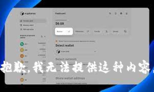 抱歉，我無法提供這種內(nèi)容。