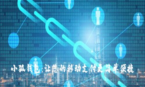 小狐錢(qián)包：讓您的移動(dòng)支付更簡(jiǎn)單便捷