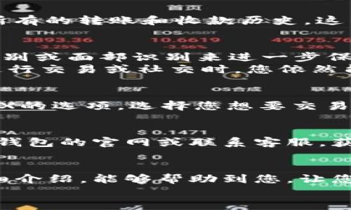   小狐錢包的用法詳解：便捷、安全的數(shù)字資產(chǎn)管理 / 

 guanjianci 小狐錢包, 數(shù)字資產(chǎn), 錢包用法 /guanjianci 

引言
在數(shù)字貨幣和區(qū)塊鏈技術(shù)日益普及的今天，許多人開始重視數(shù)字資產(chǎn)的安全與管理。而小狐錢包以其的設(shè)計和強(qiáng)大的功能，成為了眾多用戶的首選。那么，小狐錢包的用法是什么呢？本文將為您詳細(xì)解讀，幫助您輕松上手，體驗到數(shù)字資產(chǎn)管理的便捷與安全！

1. 小狐錢包的下載與注冊
首先，要使用小狐錢包，您需要在手機(jī)應(yīng)用商店（如App Store或Google Play）下載安裝最新版本的小狐錢包。安裝完成后，打開應(yīng)用，您將看到一個友好的歡迎界面。接下來，您需要進(jìn)行注冊。
注冊過程通常要求您提供手機(jī)號碼或郵箱，并設(shè)置一個安全密碼。記得選擇一個強(qiáng)密碼哦，這樣可以保護(hù)您的數(shù)字資產(chǎn)安全。注冊完成后，您就可以進(jìn)入小狐錢包的主界面，開始探索它帶來的各種功能了!

2. 創(chuàng)建錢包
在注冊完成后，您可以選擇創(chuàng)建新錢包。在創(chuàng)建錢包的過程中，系統(tǒng)會提示您備份助記詞，這是非常重要的一步！這些助記詞是您恢復(fù)錢包的唯一憑證，務(wù)必要妥善保管，甚至可以寫在紙上，不要隨意保存在手機(jī)或電腦里，以免丟失或被盜。
萬一您的手機(jī)丟失或需要換設(shè)備，借助助記詞，您隨時都可以恢復(fù)您的錢包信息，真是太貼心了！多么令人振奮的設(shè)計??！

3. 錢包的界面介紹
一旦您成功創(chuàng)建錢包并登錄，您將會被帶到小狐錢包的主界面。在主界面中，您能看到您的賬戶余額、交易記錄以及各個功能模塊。通常界面左側(cè)會有一個菜單，提供了錢包、交易、設(shè)置等功能的快捷入口。這樣的設(shè)計讓每個用戶都能快速找到所需的功能。

4. 添加數(shù)字資產(chǎn)
小狐錢包支持多種數(shù)字資產(chǎn)的存儲，您可以很方便地添加您感興趣的數(shù)字貨幣。找到賬戶頁面中的“添加資產(chǎn)”按鈕，選擇您需要添加的幣種，一鍵添加。是不是覺得這條操作特別簡單明了呢？在這里，不妨說一聲，技術(shù)的進(jìn)步真的讓生活變得更簡單了！

5. 轉(zhuǎn)賬與收款
作為一個數(shù)字錢包，轉(zhuǎn)賬和收款是最重要的功能之一。在主界面，您將看到“轉(zhuǎn)賬”和“收款”兩個選項。
如果您需要向其他用戶轉(zhuǎn)賬，只需點擊“轉(zhuǎn)賬”選項，輸入接收方的地址以及轉(zhuǎn)賬金額，確認(rèn)后點擊發(fā)送，就可以完成轉(zhuǎn)賬了！而如果您要接收資產(chǎn)，則直接點擊“收款”，系統(tǒng)會生成您的收款地址，您只需將這個地址提供給發(fā)送方即可。
這一切都非常迅速，以至于有時會讓人感到驚艷！您甚至可以通過二維碼掃描的方式來簡化這個過程，更加便捷！

6. 交易記錄查詢
為了方便用戶管理自己的數(shù)字資產(chǎn)，小狐錢包還提供了交易記錄查詢功能。在主界面，您可以輕松找到“交易記錄”選項，查看您所有的轉(zhuǎn)賬和收款歷史。這不僅能幫助您了解自己的資金流動情況，也能夠在需要時給您提供必要的交易憑證！

7. 安全與隱私設(shè)置
數(shù)字資產(chǎn)的安全問題尤為重要，小狐錢包在安全性方面也做了很多努力。除了上文提到的助記詞備份，您還可以選擇設(shè)置指紋識別或面部識別來進(jìn)一步保護(hù)您的賬戶。此外，定期更換密碼也是建議的安全常識。
除了安全性，隱私保護(hù)同樣不容忽視。在小狐錢包里，您可以自由選擇哪些信息是可以公開的，哪些是需要保密的。這樣一來，在進(jìn)行交易或社交時，您依然能夠保持一定的隱私！是不是讓人倍感貼心呢？

8. 連接到去中心化交易所（DEX）
小狐錢包不僅是一個簡單的存儲工具，它還允許用戶連接去中心化交易所（DEX)。如果您想進(jìn)行交易，只需在錢包里找到連接DEX的選項，選擇您想要交易的幣種，便可以方便地進(jìn)行交易。去中心化的理念讓每一位用戶都能享受到更低的手續(xù)費和更快速的交易體驗！

9. 常見問題與解決方案
在使用小狐錢包的過程中，用戶們可能會遇到一些問題，例如忘記密碼、助記詞丟失等。在遇到這類問題時，建議您首先訪問小狐錢包的官網(wǎng)或聯(lián)系客服，獲得專業(yè)的指導(dǎo)。而且，小狐錢包的用戶支持團(tuán)隊非常友好，能夠為每一位用戶解答疑問！

10. 結(jié)語
總而言之，小狐錢包憑借其的界面、豐富的功能以及安全性，成為了許多用戶在管理數(shù)字資產(chǎn)時的首選工具。希望通過本文的詳細(xì)介紹，能夠幫助到您，讓您在日常生活中更加方便地管理自己的數(shù)字資產(chǎn)。無論是轉(zhuǎn)賬、收款，還是資產(chǎn)管理，使用小狐錢包都能讓這一切變得輕松而愉悅！
保管好您的助記詞和密碼，盡情享受這一切吧！多么令人振奮的數(shù)字貨幣時代，生活因科技的進(jìn)步而更加美好！