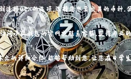   小狐錢包的用法詳解：便捷、安全的數(shù)字資產(chǎn)管理 / 

 guanjianci 小狐錢包, 數(shù)字資產(chǎn), 錢包用法 /guanjianci 

引言
在數(shù)字貨幣和區(qū)塊鏈技術(shù)日益普及的今天，許多人開始重視數(shù)字資產(chǎn)的安全與管理。而小狐錢包以其的設(shè)計和強(qiáng)大的功能，成為了眾多用戶的首選。那么，小狐錢包的用法是什么呢？本文將為您詳細(xì)解讀，幫助您輕松上手，體驗到數(shù)字資產(chǎn)管理的便捷與安全！

1. 小狐錢包的下載與注冊
首先，要使用小狐錢包，您需要在手機(jī)應(yīng)用商店（如App Store或Google Play）下載安裝最新版本的小狐錢包。安裝完成后，打開應(yīng)用，您將看到一個友好的歡迎界面。接下來，您需要進(jìn)行注冊。
注冊過程通常要求您提供手機(jī)號碼或郵箱，并設(shè)置一個安全密碼。記得選擇一個強(qiáng)密碼哦，這樣可以保護(hù)您的數(shù)字資產(chǎn)安全。注冊完成后，您就可以進(jìn)入小狐錢包的主界面，開始探索它帶來的各種功能了!

2. 創(chuàng)建錢包
在注冊完成后，您可以選擇創(chuàng)建新錢包。在創(chuàng)建錢包的過程中，系統(tǒng)會提示您備份助記詞，這是非常重要的一步！這些助記詞是您恢復(fù)錢包的唯一憑證，務(wù)必要妥善保管，甚至可以寫在紙上，不要隨意保存在手機(jī)或電腦里，以免丟失或被盜。
萬一您的手機(jī)丟失或需要換設(shè)備，借助助記詞，您隨時都可以恢復(fù)您的錢包信息，真是太貼心了！多么令人振奮的設(shè)計?。?
3. 錢包的界面介紹
一旦您成功創(chuàng)建錢包并登錄，您將會被帶到小狐錢包的主界面。在主界面中，您能看到您的賬戶余額、交易記錄以及各個功能模塊。通常界面左側(cè)會有一個菜單，提供了錢包、交易、設(shè)置等功能的快捷入口。這樣的設(shè)計讓每個用戶都能快速找到所需的功能。

4. 添加數(shù)字資產(chǎn)
小狐錢包支持多種數(shù)字資產(chǎn)的存儲，您可以很方便地添加您感興趣的數(shù)字貨幣。找到賬戶頁面中的“添加資產(chǎn)”按鈕，選擇您需要添加的幣種，一鍵添加。是不是覺得這條操作特別簡單明了呢？在這里，不妨說一聲，技術(shù)的進(jìn)步真的讓生活變得更簡單了！

5. 轉(zhuǎn)賬與收款
作為一個數(shù)字錢包，轉(zhuǎn)賬和收款是最重要的功能之一。在主界面，您將看到“轉(zhuǎn)賬”和“收款”兩個選項。
如果您需要向其他用戶轉(zhuǎn)賬，只需點擊“轉(zhuǎn)賬”選項，輸入接收方的地址以及轉(zhuǎn)賬金額，確認(rèn)后點擊發(fā)送，就可以完成轉(zhuǎn)賬了！而如果您要接收資產(chǎn)，則直接點擊“收款”，系統(tǒng)會生成您的收款地址，您只需將這個地址提供給發(fā)送方即可。
這一切都非常迅速，以至于有時會讓人感到驚艷！您甚至可以通過二維碼掃描的方式來簡化這個過程，更加便捷！

6. 交易記錄查詢
為了方便用戶管理自己的數(shù)字資產(chǎn)，小狐錢包還提供了交易記錄查詢功能。在主界面，您可以輕松找到“交易記錄”選項，查看您所有的轉(zhuǎn)賬和收款歷史。這不僅能幫助您了解自己的資金流動情況，也能夠在需要時給您提供必要的交易憑證！

7. 安全與隱私設(shè)置
數(shù)字資產(chǎn)的安全問題尤為重要，小狐錢包在安全性方面也做了很多努力。除了上文提到的助記詞備份，您還可以選擇設(shè)置指紋識別或面部識別來進(jìn)一步保護(hù)您的賬戶。此外，定期更換密碼也是建議的安全常識。
除了安全性，隱私保護(hù)同樣不容忽視。在小狐錢包里，您可以自由選擇哪些信息是可以公開的，哪些是需要保密的。這樣一來，在進(jìn)行交易或社交時，您依然能夠保持一定的隱私！是不是讓人倍感貼心呢？

8. 連接到去中心化交易所（DEX）
小狐錢包不僅是一個簡單的存儲工具，它還允許用戶連接去中心化交易所（DEX)。如果您想進(jìn)行交易，只需在錢包里找到連接DEX的選項，選擇您想要交易的幣種，便可以方便地進(jìn)行交易。去中心化的理念讓每一位用戶都能享受到更低的手續(xù)費和更快速的交易體驗！

9. 常見問題與解決方案
在使用小狐錢包的過程中，用戶們可能會遇到一些問題，例如忘記密碼、助記詞丟失等。在遇到這類問題時，建議您首先訪問小狐錢包的官網(wǎng)或聯(lián)系客服，獲得專業(yè)的指導(dǎo)。而且，小狐錢包的用戶支持團(tuán)隊非常友好，能夠為每一位用戶解答疑問！

10. 結(jié)語
總而言之，小狐錢包憑借其的界面、豐富的功能以及安全性，成為了許多用戶在管理數(shù)字資產(chǎn)時的首選工具。希望通過本文的詳細(xì)介紹，能夠幫助到您，讓您在日常生活中更加方便地管理自己的數(shù)字資產(chǎn)。無論是轉(zhuǎn)賬、收款，還是資產(chǎn)管理，使用小狐錢包都能讓這一切變得輕松而愉悅！
保管好您的助記詞和密碼，盡情享受這一切吧！多么令人振奮的數(shù)字貨幣時代，生活因科技的進(jìn)步而更加美好！