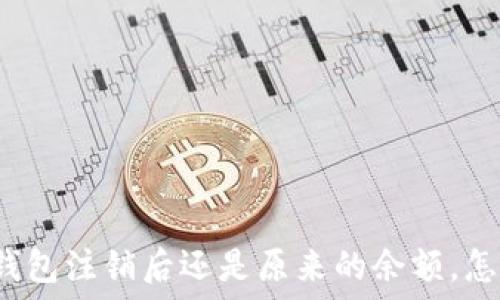  

小狐錢包注銷后還是原來的余額，怎么辦？