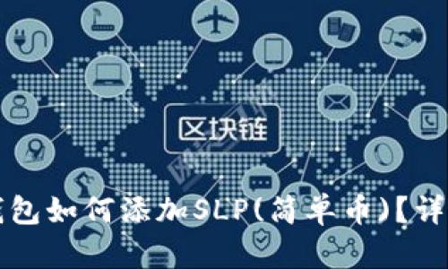 小狐錢包如何添加SLP(簡單幣)？詳細指南