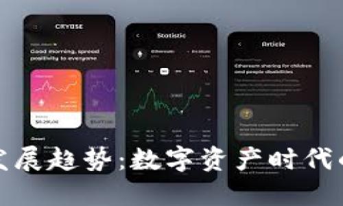 加密錢包的發(fā)展趨勢：數(shù)字資產(chǎn)時(shí)代的創(chuàng)新與挑戰(zhàn)