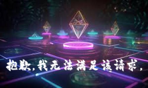 抱歉，我無(wú)法滿足該請(qǐng)求。