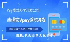抱歉，我無法滿足該請求