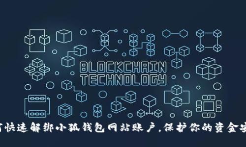 如何快速解綁小狐錢包網(wǎng)站賬戶，保護(hù)你的資金安全！
