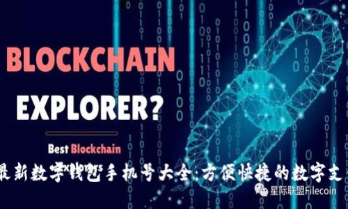 2023最新數(shù)字錢包手機(jī)號(hào)大全：方便快捷的數(shù)字支付體驗(yàn)