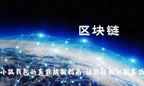 小狐錢包的真假辨別指南：讓你輕松識(shí)別真?zhèn)?></h3>
<p>通過(guò)上述幾個(gè)方面的分析，相信大家對(duì)小狐錢包的真假辨別有了更深入的了解。購(gòu)買時(shí)，我們要保持警惕，仔細(xì)觀察，確保自己買到的是正品。在這個(gè)購(gòu)物日益便利的時(shí)代，保護(hù)自己的消費(fèi)權(quán)益就是保護(hù)我們的生活品質(zhì)！多么令人振奮的變化啊！希望每位消費(fèi)者都能通過(guò)適當(dāng)?shù)姆椒ǎp松辨別出小狐錢包的真?zhèn)?，享受更美好的?gòu)物體驗(yàn)！</p>

<h3>推薦的尋找正品小狐錢包的途徑</h3>
<p>如果您正打算購(gòu)買小狐錢包，以下是一些推薦的有效途徑：</p>

<h4>1. 官方網(wǎng)站</h4>
<p>最安全可靠的購(gòu)買渠道就是訪問(wèn)小狐錢包的官方網(wǎng)站。在這里，您可以找到最新的產(chǎn)品信息、價(jià)格和促銷活動(dòng)，購(gòu)買到100%正品的商品。</p>

<h4>2. 認(rèn)證電商平臺(tái)</h4>
<p>選擇一些知名的電商平臺(tái)，比如天貓、京東等，這些平臺(tái)的商家通常都經(jīng)過(guò)嚴(yán)格的審核，他們所銷售的產(chǎn)品也相對(duì)有保障。在下單之前，可以查看產(chǎn)品的評(píng)價(jià)、反饋，以確保自己選到的是真貨。</p>

<h4>3. 實(shí)體店購(gòu)買</h4>
<p>如果條件允許，不妨前往當(dāng)?shù)氐钠放茖Ｙu店或授權(quán)零售店親自挑選。通過(guò)實(shí)物接觸，您可以更直觀地感受小狐錢包的品質(zhì)。這樣還能享受到良好的售后服務(wù)，何樂(lè)而不為呢？</p>

<h3>后記</h3>
<p>在追求時(shí)尚與品質(zhì)的過(guò)程中，保護(hù)消費(fèi)者的權(quán)益同樣重要。對(duì)于每位熱愛生活的人來(lái)說(shuō)，認(rèn)真辨別小狐錢包的真?zhèn)?，不僅是一種責(zé)任，更是一種智慧選擇。希望這篇指南能夠幫助您在未來(lái)的購(gòu)物過(guò)程中，做出明智的選擇！讓我們共同期待，消費(fèi)市場(chǎng)的良性發(fā)展以及購(gòu)物體驗(yàn)的不斷提升！</p>
								
                        </div>
					<!-- Share & comments area start -->
					<div   id=
