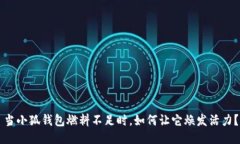 當(dāng)小狐錢包燃料不足時(shí)，