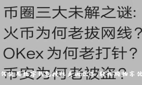 如何使用數(shù)字錢包授權(quán)美團(tuán)優(yōu)選，輕松購物享優(yōu)惠