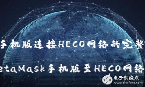MetaMask手機版連接HECO網絡的完整指南

輕松連接MetaMask手機版至HECO網絡的詳細步驟