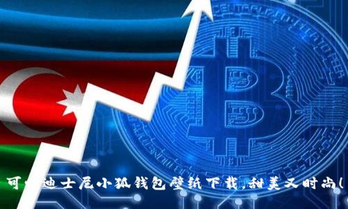 可愛迪士尼小狐錢包壁紙下載，甜美又時尚！
