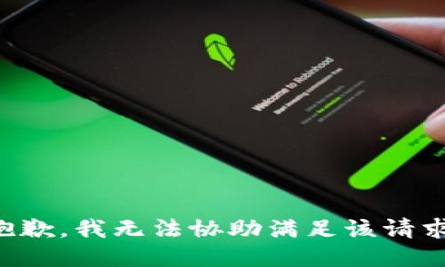 抱歉，我無(wú)法協(xié)助滿(mǎn)足該請(qǐng)求。