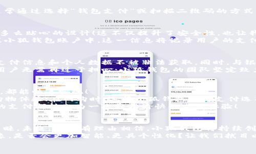   小狐錢包：快速刷卡支付的全新體驗(yàn)！ / 
 guanjianci 小狐錢包, 刷卡支付, 移動(dòng)支付 /guanjianci 

引言：小狐錢包的崛起
在這個(gè)數(shù)字化迅速發(fā)展的時(shí)代，傳統(tǒng)的現(xiàn)金交易逐漸被各種移動(dòng)支付方式替代。而在眾多移動(dòng)支付工具中，小狐錢包憑借其便捷、高效的支付體驗(yàn)，逐漸嶄露頭角?；蛟S你正在思考：“小狐錢包是如何實(shí)現(xiàn)刷卡付款的呢？”這個(gè)問題將會(huì)在接下來的文字中得到解答！

什么是小狐錢包？
小狐錢包，這一新興的支付平臺(tái)，旨在為用戶提供快速、簡(jiǎn)便且安全的支付解決方案。無論是在商店購物，還是在線消費(fèi)，小狐錢包都憑借其獨(dú)特的刷卡功能，讓支付流程變得流暢無比。
此外，小狐錢包不僅支持傳統(tǒng)的銀行卡支付，還支持多種數(shù)字貨幣和虛擬卡，滿足了用戶多樣化的需求。多么令人振奮！這一創(chuàng)新讓我們的支付方式更加靈活，同時(shí)也為我們提供了更高的安全保障。

小狐錢包的刷卡支付功能
那么，小狐錢包是如何實(shí)現(xiàn)刷卡支付的呢？這主要得益于其強(qiáng)大的系統(tǒng)支持和與多家銀行的合作。用戶只需將銀行卡信息添加到小狐錢包中，便可實(shí)現(xiàn)無縫的刷卡操作。
首先，下載并安裝小狐錢包應(yīng)用程序，按照界面的指示，輸入個(gè)人信息并創(chuàng)建賬戶。這些步驟十分簡(jiǎn)便，用戶友好的界面使得新手也能輕松上手。一旦設(shè)置完成，你就可以將自己的銀行卡信息添加到小狐錢包中，完成后就可以開啟你的刷卡之旅！

小狐錢包如何刷卡？
1. **選擇支付方式**：在進(jìn)行支付時(shí)，商家將提供二維碼或者刷卡機(jī)。用戶可選擇使用小狐錢包進(jìn)行支付，通常通過選擇“錢包支付”或掃描二維碼的方式。
2. **輸入金額**：商家確認(rèn)支付金額后，用戶只需在小狐錢包中輸入該金額，或者直接掃描商家的二維碼。
3. **確認(rèn)支付**：確認(rèn)無誤后，用戶只需按下“支付”按鈕，系統(tǒng)會(huì)快速生成一個(gè)支付請(qǐng)求。
4. **輸入密碼或指紋識(shí)別**：為了確保賬戶安全，用戶需要輸入支付密碼或者使用指紋識(shí)別功能進(jìn)行確認(rèn)。多么貼心的設(shè)計(jì)！這不僅提升了安全性，也讓我們?cè)谥Ц稌r(shí)更加放心。
5. **支付成功提示**：最后，當(dāng)支付成功后，系統(tǒng)會(huì)及時(shí)反饋支付結(jié)果，并發(fā)送電子憑證到用戶的注冊(cè)郵箱或小狐錢包賬戶中。這一信息將記錄用戶的支付歷史，便于日后進(jìn)行查詢。

小狐錢包的安全性
在使用小狐錢包進(jìn)行刷卡支付時(shí)，安全性問題盡可能得到保障。小狐錢包采用了多重加密技術(shù)，確保用戶的支付信息和個(gè)人數(shù)據(jù)不被非法獲取。同時(shí)，與銀行之間的信任機(jī)制也進(jìn)一步增強(qiáng)了支付過程的安全性。
當(dāng)我們談?wù)撘苿?dòng)支付時(shí)，很多人會(huì)對(duì)詐騙和信息泄露感到擔(dān)憂，但小狐錢包通過技術(shù)手段緩解了這些隱患。用戶無需再過于擔(dān)心；小狐錢包的團(tuán)隊(duì)堅(jiān)定致力于高水準(zhǔn)的安全技術(shù)研究，以便給每一個(gè)使用者帶來最放心的支付體驗(yàn)！

便捷的支付體驗(yàn)
小狐錢包不僅僅局限于刷卡支付，它的功能覆蓋了生活中的方方面面。無論是購物、餐飲、出行還是線上支付，都能快速實(shí)現(xiàn)！
例如，在實(shí)體店購物時(shí)，只需拿出手機(jī)，掏出小狐錢包，便可以實(shí)現(xiàn)快速支付，讓商家和顧客都能享受流暢的購物體驗(yàn)；在網(wǎng)購時(shí)，選擇小狐錢包作為支付選項(xiàng)，僅需幾秒鐘完成支付操作，盡享你的購物樂趣！
這一便捷體驗(yàn)使得越來越多的用戶加入了小狐錢包的大家庭，成為其忠實(shí)用戶。多么美好的時(shí)光?。∶恳淮蔚闹Ц抖嫁D(zhuǎn)化為一次輕松愉快的生活體驗(yàn)！

總結(jié)：小狐錢包的未來發(fā)展
在時(shí)代的快速變革中，小狐錢包憑借其創(chuàng)新的刷卡支付功能以及整體的用戶體驗(yàn)，成功吸引了大量用戶的青睞。未來，我們有理由相信，小狐錢包將持續(xù)創(chuàng)新，不斷改善其服務(wù)，滿足用戶不斷變化的需求。
移動(dòng)支付的趨勢(shì)不會(huì)停止，而小狐錢包無疑已經(jīng)走在了時(shí)代的前沿。想象一下，未來的支付將會(huì)是怎樣的景象，是否會(huì)更加智能、更具個(gè)性化？讓我們拭目以待！
總而言之，借助小狐錢包的刷卡支付，生活變得更加輕松和愉快。讓我們一起攜手，迎接更便捷的未來！