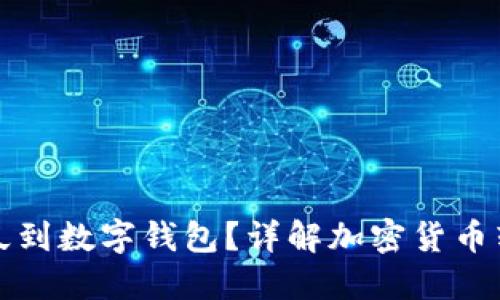 提幣多久到數(shù)字錢包？詳解加密貨幣轉(zhuǎn)賬流程