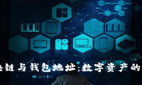 區(qū)塊鏈與錢包地址：數(shù)字資產(chǎn)的橋梁