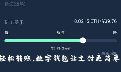 輕松轉(zhuǎn)賬，數(shù)字錢包讓支付更簡單！
