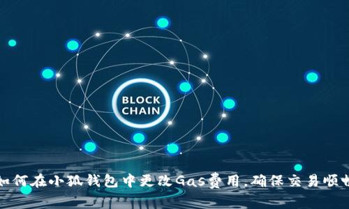 如何在小狐錢包中更改Gas費(fèi)用，確保交易順暢