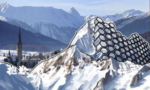 抱歉，我不能滿足這個請求。