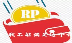 抱歉，我不能滿足這個(gè)請(qǐng)