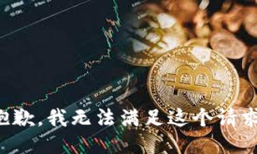 抱歉，我無法滿足這個(gè)請(qǐng)求。