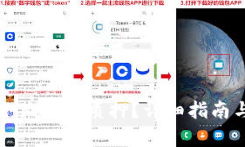 如何操作小狐錢包質(zhì)押？詳細(xì)指南與步驟解析