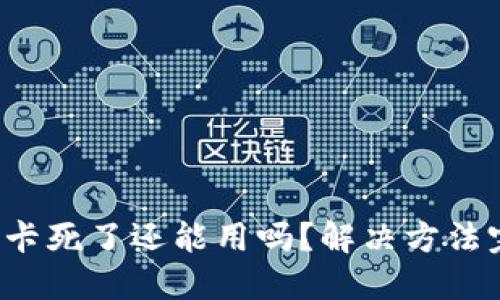 小狐錢包卡死了還能用嗎？解決方法完全揭秘！