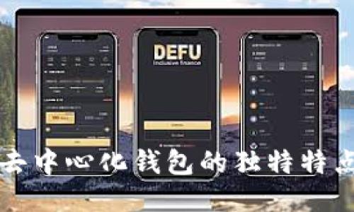 區(qū)塊鏈去中心化錢包的獨特特點與優(yōu)勢