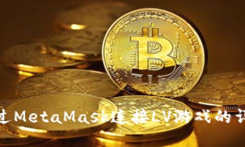如何通過(guò)MetaMask連接LV游戲的詳細(xì)步驟