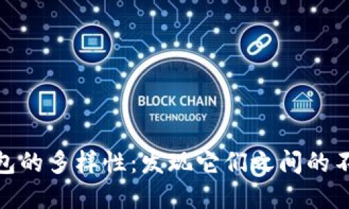 數(shù)字錢(qián)包的多樣性：發(fā)現(xiàn)它們之間的不同之處