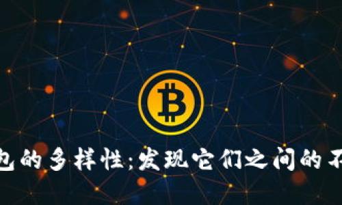 數(shù)字錢(qián)包的多樣性：發(fā)現(xiàn)它們之間的不同之處