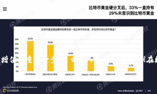   小狐錢包如何查看收益詳情？ / 
 guanjianci 小狐錢包, 收益查看, 錢包使用指南 /guanjianci 

引言：數(shù)字錢包的興起
在數(shù)字化時(shí)代，越來越多的人開始使用數(shù)字錢包進(jìn)行日常交易和資產(chǎn)管理。小狐錢包作為一款備受歡迎的數(shù)字錢包，其便捷性和安全性吸引了大量用戶。許多人在注冊后，最關(guān)心的問題之一就是如何查看自己的收益。而收益的大小直接關(guān)系到每個(gè)用戶的投資回報(bào)與資金運(yùn)用，掌握相關(guān)知識(shí)至關(guān)重要！

小狐錢包簡介
小狐錢包中不僅支持?jǐn)?shù)字貨幣的存取，還提供了多種理財(cái)服務(wù)，用戶可以輕松實(shí)現(xiàn)資產(chǎn)增值。因此，了解如何查看收益，將有助于用戶更好地管理自己的財(cái)務(wù)，實(shí)現(xiàn)財(cái)富的增長！多么令人振奮的事情啊！

收益查看的必要性
在使用小狐錢包過程中，收益不僅是評價(jià)投資的標(biāo)準(zhǔn)，更是用戶對錢包使用效果的重要反饋。通過定期查看收益，用戶可以及時(shí)發(fā)現(xiàn)資產(chǎn)的變化，做出相應(yīng)的投資決策。無論是做長線投資還是短期交易，能夠靈活應(yīng)對市場變化，都是每位投資者必備的技能。

如何在小狐錢包查看收益？
查看收益的方式多種多樣，以下是具體步驟：

h41. 登錄小狐錢包/h4
首先，用戶需要在手機(jī)或電腦上打開小狐錢包的應(yīng)用程序，輸入賬戶名和密碼進(jìn)行登錄。確保網(wǎng)絡(luò)穩(wěn)定，這樣可以避免登錄過程中出現(xiàn)故障或連接不暢。

h42. 找到收益板塊/h4
登錄成功后，用戶通常會(huì)看到一個(gè)直觀的主界面。在這個(gè)界面上，一般會(huì)有多個(gè)標(biāo)簽，比如“資產(chǎn)”“交易”“收益”等。用戶需要點(diǎn)擊“收益”這一選項(xiàng)，系統(tǒng)將自動(dòng)轉(zhuǎn)到收益顯示頁面。

h43. 查看收益詳情/h4
在收益頁面，用戶可以看到詳細(xì)的收益情況，包括但不限于投資收益、利息收益等各項(xiàng)數(shù)據(jù)。這些信息大多以圖表和文字相結(jié)合的形式呈現(xiàn)，便于用戶直觀理解自己的投資績效。

h44. 定期檢查/h4
我們建議用戶養(yǎng)成定期檢查收益的好習(xí)慣，至少每個(gè)月查看一次，記住收益情況的變化。比起許多人在進(jìn)行資產(chǎn)管理時(shí)，總是任憑市場波動(dòng)而不采取相應(yīng)措施，定期檢查能有效幫助用戶及早識(shí)別問題并抓住投資機(jī)會(huì)！

收益變化的影響因素
在小狐錢包中，收益的變化受到多種因素的影響，包括市場波動(dòng)、投資策略等。了解這些因素，有助于用戶更好地分析收益的變動(dòng)趨勢。

h41. 市場波動(dòng)/h4
數(shù)字貨幣市場非常活躍，價(jià)格變化頻繁，因此市場的波動(dòng)會(huì)直接影響用戶的收益。例如，某一熱門幣種突然上漲，用戶在此時(shí)充值或持倉自然而然就會(huì)看到收益的增長。相反，如果市場因某種事件驟然下跌，收益也會(huì)相應(yīng)縮水。

h42. 投資策略/h4
不同的投資策略會(huì)導(dǎo)致收益的不同。在小狐錢包中，用戶可以選擇定期存款、各種理財(cái)產(chǎn)品，或靈活的幣種兌換。每種方式的回報(bào)率和風(fēng)險(xiǎn)系數(shù)又不同，因此用戶需要根據(jù)自己的風(fēng)險(xiǎn)承受能力及市場情況靈活調(diào)整投資策略！

h43. 外部因素/h4
許多外部因素如政策變化、經(jīng)濟(jì)形勢、行業(yè)新聞等也會(huì)對收益產(chǎn)生影響。比如，某個(gè)國家宣布將允許數(shù)字貨幣作為法定貨幣，市場情緒普遍樂觀，很多用戶的收益會(huì)隨之提升。所以，作為用戶，關(guān)注這些外部動(dòng)態(tài)至關(guān)重要！

注意事項(xiàng)
盡管小狐錢包的收益查看十分簡單，但在具體操作時(shí)，用戶也需注意以下幾點(diǎn)：

h41. 保障賬戶安全/h4
在登錄小狐錢包時(shí)，確保使用安全的網(wǎng)絡(luò)環(huán)境，盡量避免在公共Wi-Fi下操作。同時(shí)，設(shè)置復(fù)雜的密碼并定期更換，以提高賬戶安全性，避免不必要的損失。

h42. 小心信息泄露/h4
在網(wǎng)上查看收益或投資信息時(shí)，切勿隨意分享自己的賬戶信息或驗(yàn)證碼。這些個(gè)人信息一旦泄露，可能導(dǎo)致財(cái)產(chǎn)損失！

h43. 定期備份數(shù)據(jù)/h4
為了避免因?yàn)檎`操作導(dǎo)致資產(chǎn)損失，用戶可以定期備份數(shù)據(jù)，存儲(chǔ)在一個(gè)安全的地方，確保在需要時(shí)可以快速恢復(fù)。

結(jié)語：實(shí)現(xiàn)財(cái)務(wù)增值的關(guān)鍵
通過以上介紹，相信用戶已經(jīng)對小狐錢包的收益查看有了更深入的了解。收益的檢查不僅是對個(gè)人財(cái)務(wù)狀況的簡單羅列，更是實(shí)現(xiàn)財(cái)富增值的重要一步！多么令人激動(dòng)的旅程?。≡跀?shù)字錢包的使用過程中，每一位用戶都應(yīng)保持學(xué)習(xí)的熱情，不斷尋求更好的投資管理方法，才能在復(fù)雜的數(shù)字貨幣市場中立于不敗之地。

希望在未來的日子里，每個(gè)小狐錢包的用戶都能通過查看和分析收益，實(shí)現(xiàn)資產(chǎn)的穩(wěn)步增長，邁向理想的財(cái)務(wù)自由之路！