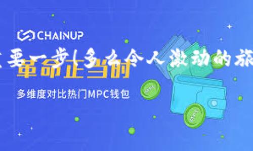   小狐錢包如何查看收益詳情？ / 
 guanjianci 小狐錢包, 收益查看, 錢包使用指南 /guanjianci 

引言：數(shù)字錢包的興起
在數(shù)字化時(shí)代，越來越多的人開始使用數(shù)字錢包進(jìn)行日常交易和資產(chǎn)管理。小狐錢包作為一款備受歡迎的數(shù)字錢包，其便捷性和安全性吸引了大量用戶。許多人在注冊后，最關(guān)心的問題之一就是如何查看自己的收益。而收益的大小直接關(guān)系到每個(gè)用戶的投資回報(bào)與資金運(yùn)用，掌握相關(guān)知識(shí)至關(guān)重要！

小狐錢包簡介
小狐錢包中不僅支持?jǐn)?shù)字貨幣的存取，還提供了多種理財(cái)服務(wù)，用戶可以輕松實(shí)現(xiàn)資產(chǎn)增值。因此，了解如何查看收益，將有助于用戶更好地管理自己的財(cái)務(wù)，實(shí)現(xiàn)財(cái)富的增長！多么令人振奮的事情??！

收益查看的必要性
在使用小狐錢包過程中，收益不僅是評價(jià)投資的標(biāo)準(zhǔn)，更是用戶對錢包使用效果的重要反饋。通過定期查看收益，用戶可以及時(shí)發(fā)現(xiàn)資產(chǎn)的變化，做出相應(yīng)的投資決策。無論是做長線投資還是短期交易，能夠靈活應(yīng)對市場變化，都是每位投資者必備的技能。

如何在小狐錢包查看收益？
查看收益的方式多種多樣，以下是具體步驟：

h41. 登錄小狐錢包/h4
首先，用戶需要在手機(jī)或電腦上打開小狐錢包的應(yīng)用程序，輸入賬戶名和密碼進(jìn)行登錄。確保網(wǎng)絡(luò)穩(wěn)定，這樣可以避免登錄過程中出現(xiàn)故障或連接不暢。

h42. 找到收益板塊/h4
登錄成功后，用戶通常會(huì)看到一個(gè)直觀的主界面。在這個(gè)界面上，一般會(huì)有多個(gè)標(biāo)簽，比如“資產(chǎn)”“交易”“收益”等。用戶需要點(diǎn)擊“收益”這一選項(xiàng)，系統(tǒng)將自動(dòng)轉(zhuǎn)到收益顯示頁面。

h43. 查看收益詳情/h4
在收益頁面，用戶可以看到詳細(xì)的收益情況，包括但不限于投資收益、利息收益等各項(xiàng)數(shù)據(jù)。這些信息大多以圖表和文字相結(jié)合的形式呈現(xiàn)，便于用戶直觀理解自己的投資績效。

h44. 定期檢查/h4
我們建議用戶養(yǎng)成定期檢查收益的好習(xí)慣，至少每個(gè)月查看一次，記住收益情況的變化。比起許多人在進(jìn)行資產(chǎn)管理時(shí)，總是任憑市場波動(dòng)而不采取相應(yīng)措施，定期檢查能有效幫助用戶及早識(shí)別問題并抓住投資機(jī)會(huì)！

收益變化的影響因素
在小狐錢包中，收益的變化受到多種因素的影響，包括市場波動(dòng)、投資策略等。了解這些因素，有助于用戶更好地分析收益的變動(dòng)趨勢。

h41. 市場波動(dòng)/h4
數(shù)字貨幣市場非?；钴S，價(jià)格變化頻繁，因此市場的波動(dòng)會(huì)直接影響用戶的收益。例如，某一熱門幣種突然上漲，用戶在此時(shí)充值或持倉自然而然就會(huì)看到收益的增長。相反，如果市場因某種事件驟然下跌，收益也會(huì)相應(yīng)縮水。

h42. 投資策略/h4
不同的投資策略會(huì)導(dǎo)致收益的不同。在小狐錢包中，用戶可以選擇定期存款、各種理財(cái)產(chǎn)品，或靈活的幣種兌換。每種方式的回報(bào)率和風(fēng)險(xiǎn)系數(shù)又不同，因此用戶需要根據(jù)自己的風(fēng)險(xiǎn)承受能力及市場情況靈活調(diào)整投資策略！

h43. 外部因素/h4
許多外部因素如政策變化、經(jīng)濟(jì)形勢、行業(yè)新聞等也會(huì)對收益產(chǎn)生影響。比如，某個(gè)國家宣布將允許數(shù)字貨幣作為法定貨幣，市場情緒普遍樂觀，很多用戶的收益會(huì)隨之提升。所以，作為用戶，關(guān)注這些外部動(dòng)態(tài)至關(guān)重要！

注意事項(xiàng)
盡管小狐錢包的收益查看十分簡單，但在具體操作時(shí)，用戶也需注意以下幾點(diǎn)：

h41. 保障賬戶安全/h4
在登錄小狐錢包時(shí)，確保使用安全的網(wǎng)絡(luò)環(huán)境，盡量避免在公共Wi-Fi下操作。同時(shí)，設(shè)置復(fù)雜的密碼并定期更換，以提高賬戶安全性，避免不必要的損失。

h42. 小心信息泄露/h4
在網(wǎng)上查看收益或投資信息時(shí)，切勿隨意分享自己的賬戶信息或驗(yàn)證碼。這些個(gè)人信息一旦泄露，可能導(dǎo)致財(cái)產(chǎn)損失！

h43. 定期備份數(shù)據(jù)/h4
為了避免因?yàn)檎`操作導(dǎo)致資產(chǎn)損失，用戶可以定期備份數(shù)據(jù)，存儲(chǔ)在一個(gè)安全的地方，確保在需要時(shí)可以快速恢復(fù)。

結(jié)語：實(shí)現(xiàn)財(cái)務(wù)增值的關(guān)鍵
通過以上介紹，相信用戶已經(jīng)對小狐錢包的收益查看有了更深入的了解。收益的檢查不僅是對個(gè)人財(cái)務(wù)狀況的簡單羅列，更是實(shí)現(xiàn)財(cái)富增值的重要一步！多么令人激動(dòng)的旅程啊！在數(shù)字錢包的使用過程中，每一位用戶都應(yīng)保持學(xué)習(xí)的熱情，不斷尋求更好的投資管理方法，才能在復(fù)雜的數(shù)字貨幣市場中立于不敗之地。

希望在未來的日子里，每個(gè)小狐錢包的用戶都能通過查看和分析收益，實(shí)現(xiàn)資產(chǎn)的穩(wěn)步增長，邁向理想的財(cái)務(wù)自由之路！
